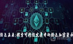 走进绿色未来：探索可持续发展中的绿色加密货