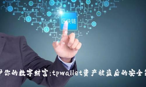 保护你的数字财富：tpwallet资产被盗后的安全策略