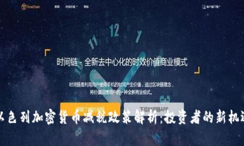 以色列加密货币减税政策解析：投资者的新机遇