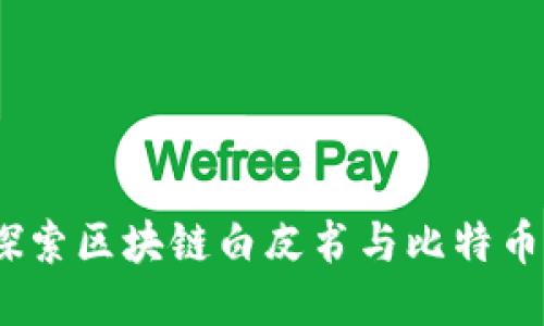 激活未来：探索区块链白皮书与比特币的无尽可能