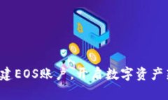 轻松创建EOS账户，开启数字资产新篇章！