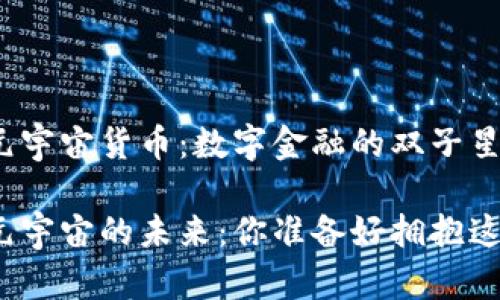 加密货币与元宇宙货币：数字金融的双子星

加密货币与元宇宙的未来：你准备好拥抱这场革命了吗？