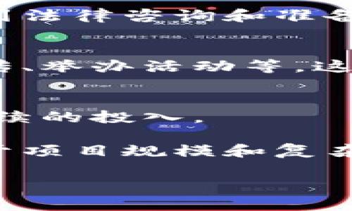 开发一个区块链的币的成本因许多因素而异，包括技术复杂性、开发团队的经验和地理位置、市场需求以及项目的具体需求等。以下是一些可能影响开发成本的主要因素：

### 1. 项目规划和需求分析
在项目的初始阶段，需要进行详细的规划和需求分析。这一过程可能涉及调研市场、竞争分析和确定目标用户等内容。这一阶段的费用可能在几千到几万美金不等。

### 2. 技术开发
技术开发是成本中最重要的部分。开发一个区块链的币通常需要以下几个步骤：
- **选择区块链平台**：选择以太坊、比特币或其他区块链平台，会影响开发的复杂性和成本。
- **智能合约编写**：如果币基于智能合约，编写和测试智能合约的成本会很高，通常需要专业的开发者。
- **钱包开发**：创建用户可以存储和转账币的钱包，开发和维护成本可能在几千到几万美金。
- **安全审计**：区块链项目必须进行安全审计，以防止黑客攻击，这个成本也相对较高。

### 3. 法律合规
每个国家对加密货币的法律法规不同，合规成本可能相当高，尤其是在涉及到法律咨询和准备必要文档方面。

### 4. 社区构建和市场推广
建立一个强大的社区对于币的成功至关重要。这包括市场推广、社交媒体宣传、举办活动等，这部分的费用可能在几千到几万美金不等。

### 5. 持续运营和维护
币推出后，还需不断进行更新和维护，处理用户问题和社区反馈，这也需要持续的投入。

总体上，开发一个区块链的币可能需要数千到数十万美元的投资，具体取决于项目规模和复杂性。在考虑开发的同时，还需深入研究市场和用户需求，以确保项目的成功。

如果您对特定方面有兴趣或需要更详细的信息，请告知！