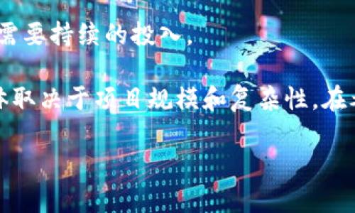 开发一个区块链的币的成本因许多因素而异，包括技术复杂性、开发团队的经验和地理位置、市场需求以及项目的具体需求等。以下是一些可能影响开发成本的主要因素：

### 1. 项目规划和需求分析
在项目的初始阶段，需要进行详细的规划和需求分析。这一过程可能涉及调研市场、竞争分析和确定目标用户等内容。这一阶段的费用可能在几千到几万美金不等。

### 2. 技术开发
技术开发是成本中最重要的部分。开发一个区块链的币通常需要以下几个步骤：
- **选择区块链平台**：选择以太坊、比特币或其他区块链平台，会影响开发的复杂性和成本。
- **智能合约编写**：如果币基于智能合约，编写和测试智能合约的成本会很高，通常需要专业的开发者。
- **钱包开发**：创建用户可以存储和转账币的钱包，开发和维护成本可能在几千到几万美金。
- **安全审计**：区块链项目必须进行安全审计，以防止黑客攻击，这个成本也相对较高。

### 3. 法律合规
每个国家对加密货币的法律法规不同，合规成本可能相当高，尤其是在涉及到法律咨询和准备必要文档方面。

### 4. 社区构建和市场推广
建立一个强大的社区对于币的成功至关重要。这包括市场推广、社交媒体宣传、举办活动等，这部分的费用可能在几千到几万美金不等。

### 5. 持续运营和维护
币推出后，还需不断进行更新和维护，处理用户问题和社区反馈，这也需要持续的投入。

总体上，开发一个区块链的币可能需要数千到数十万美元的投资，具体取决于项目规模和复杂性。在考虑开发的同时，还需深入研究市场和用户需求，以确保项目的成功。

如果您对特定方面有兴趣或需要更详细的信息，请告知！