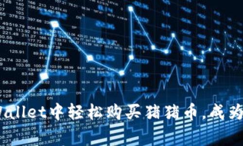 ziaoti如何在TPWallet中轻松购买猪猪币，成为数字资产的赢家!