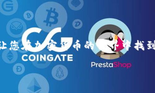 关于“TokenPocket矿金”的说法可能涉及到在使用TokenPocket钱包时如何获取或赚取某种加密货币（或称“矿金”）。TokenPocket是一个便捷的多链加密货币钱包，用户可以在其中管理多种类型的数字资产、参与去中心化金融（DeFi）、进行交易、甚至采矿。

以下是获取“矿金”或其他加密货币的一些常见方式：

### 一、参与挖矿

#### 理解挖矿的基本概念
挖矿是一种通过计算机处理复杂数学问题来验证交易并添加到区块链的过程。在这个过程中，矿工会获得一定数量的加密货币作为奖励。

#### 选择合适的矿池
如果使用TokenPocket进行挖矿，您需要首先选择一个合适的矿池。矿池是由多个用户联合起来，共同进行挖矿以提高成功概率并分享收益的平台。确保选择一个信誉良好的矿池，以保障资金的安全与收益的合理。

### 二、参与DeFi项目

#### 流动性挖矿
流动性挖矿是当前热门的赚钱方式之一。用户可以将自己的资产锁定在去中心化交易所（DEX）中，提供流动性，从而获得平台发放的奖励。在TokenPocket中，您可以方便地连接到这些DEX，查看并参与流动性挖矿项目。

#### 收益农业
收益农业是指通过将加密货币投入不同项目以获取利息或奖励的过程。使用您在TokenPocket中的资产，寻找高收益的农业项目，合理配置资金，以获取最佳回报。

### 三、参与空投

#### 关注项目公告
在加密货币世界中，许多新项目会通过空投的方式吸引用户。空投是指项目方将一定数量的代币免费发送给用户的活动。请定期关注TokenPocket和其他社交平台上的项目公告，了解最新的空投项目，以获取免费的“矿金”。

### 四、交易赚取收益

#### 利用市场波动进行交易
加密货币市场波动非常大，用户可以通过低买高卖来盈利。在TokenPocket中，您可以方便地管理多个钱包，实时关注市场行情，把握最佳交易时机。

### 五、推广项目

#### 参与推荐计划
很多加密货币项目都提供推荐奖励，用户邀请新用户加入项目后，可以获得一定的代币奖励。通过分享您的TokenPocket钱包地址或相关链接，您可以轻松地开始赚取“矿金”。

### 结语

获取“TokenPocket矿金”的方法多种多样，无论是通过挖矿、参与DeFi项目、关注空投、交易还是推广项目，都可以让您在加密货币的世界中找到盈利的机会。不过，记住投资有风险，选择适合自己的方式，并始终保持警惕。

希望这些信息能帮助您更好地理解如何在TokenPocket中获取“矿金”。如果您有更多具体问题，请随时询问！