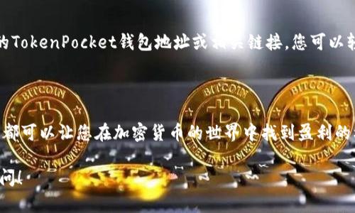 关于“TokenPocket矿金”的说法可能涉及到在使用TokenPocket钱包时如何获取或赚取某种加密货币（或称“矿金”）。TokenPocket是一个便捷的多链加密货币钱包，用户可以在其中管理多种类型的数字资产、参与去中心化金融（DeFi）、进行交易、甚至采矿。

以下是获取“矿金”或其他加密货币的一些常见方式：

### 一、参与挖矿

#### 理解挖矿的基本概念
挖矿是一种通过计算机处理复杂数学问题来验证交易并添加到区块链的过程。在这个过程中，矿工会获得一定数量的加密货币作为奖励。

#### 选择合适的矿池
如果使用TokenPocket进行挖矿，您需要首先选择一个合适的矿池。矿池是由多个用户联合起来，共同进行挖矿以提高成功概率并分享收益的平台。确保选择一个信誉良好的矿池，以保障资金的安全与收益的合理。

### 二、参与DeFi项目

#### 流动性挖矿
流动性挖矿是当前热门的赚钱方式之一。用户可以将自己的资产锁定在去中心化交易所（DEX）中，提供流动性，从而获得平台发放的奖励。在TokenPocket中，您可以方便地连接到这些DEX，查看并参与流动性挖矿项目。

#### 收益农业
收益农业是指通过将加密货币投入不同项目以获取利息或奖励的过程。使用您在TokenPocket中的资产，寻找高收益的农业项目，合理配置资金，以获取最佳回报。

### 三、参与空投

#### 关注项目公告
在加密货币世界中，许多新项目会通过空投的方式吸引用户。空投是指项目方将一定数量的代币免费发送给用户的活动。请定期关注TokenPocket和其他社交平台上的项目公告，了解最新的空投项目，以获取免费的“矿金”。

### 四、交易赚取收益

#### 利用市场波动进行交易
加密货币市场波动非常大，用户可以通过低买高卖来盈利。在TokenPocket中，您可以方便地管理多个钱包，实时关注市场行情，把握最佳交易时机。

### 五、推广项目

#### 参与推荐计划
很多加密货币项目都提供推荐奖励，用户邀请新用户加入项目后，可以获得一定的代币奖励。通过分享您的TokenPocket钱包地址或相关链接，您可以轻松地开始赚取“矿金”。

### 结语

获取“TokenPocket矿金”的方法多种多样，无论是通过挖矿、参与DeFi项目、关注空投、交易还是推广项目，都可以让您在加密货币的世界中找到盈利的机会。不过，记住投资有风险，选择适合自己的方式，并始终保持警惕。

希望这些信息能帮助您更好地理解如何在TokenPocket中获取“矿金”。如果您有更多具体问题，请随时询问！