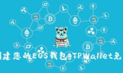 轻松创建您的EOS钱包：TPWallet免费指南