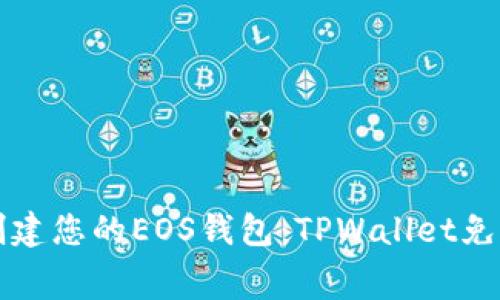 轻松创建您的EOS钱包：TPWallet免费指南