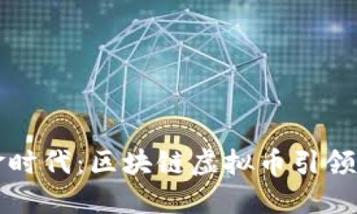 迎接数字黄金时代：区块链虚拟币引领未来金融变革