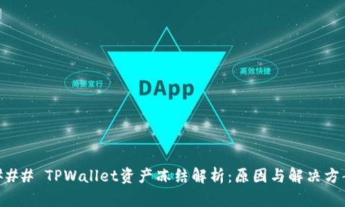 ### TPWallet资产冻结解析：原因与解决方案