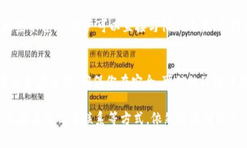 在TPWallet中购买尚未上架交易所的数字货币可以通过以下几种方式进行。因为这些币通常没有在主流交易所上市，所以可能需要稍微不同的操作流程。以下是几种常见的方法：

1. 使用去中心化交易所 (DEX)
去中心化交易所（如Uniswap、PancakeSwap）允许用户直接在区块链上交换代币。这些平台不需要用户通过中心化的交易所进行交易，使得即使是尚未上架的代币也可以通过流动性池进行交易。用户只需将主流代币（如ETH、BNB等）与目标代币进行交换即可。

2. 通过私募或ICO参与
如果这个币还处于私募或首次代币发行（ICO）阶段，用户可以直接参与这些活动。通常，项目方会在其官方网站或社交媒体渠道发布参与的细节，例如如何用ETH或其他币进行投资。

3. 找到项目的官方网站或社区
许多新项目通常会在其网站上提供购买途径，可能包括直接使用USDT等稳定币进行购买。通过加入项目的Telegram群组或者Discord社区，可以获取最新的购买信息和实时的支持。

4. 跨链桥接
如果该币是基于某个特定的区块链（比如Polygon），而你则持有在另一个区块链的代币，可以考虑使用跨链桥将你的资产转移到目标链上，然后再进行购买。例如，通过AnySwap或Opium等平台进行跨链资产交换。

5. 参加流动性挖矿或质押活动
某些项目可能会通过流动性挖矿或质押活动给予用户他们的代币。如果你拥有相关的流动性提供代币，可以参与这些活动，而不必直接购买新币。

6. 社区交易平台
一些币在尚未上市交易所时，会通过专门的社区交易平台进行交易，例如LocalBitcoins、P2P交易平台等。在这些平台上，用户可以直接与他人交易，这种方式同样可以用来购买特定的代币。

7. 注意安全性
在进行购买之前，一定要谨慎评估项目信息及其真实性。比特币和区块链的世界充满了冒险和机遇，诈骗项目也不在少数。确保你在安全、可信的环境中进行交易，保护自己的资产。

总结来说，尽管TPWallet中尚未上币交所的币购买可能面临更多的挑战，但通过去中心化交易所、参与私募、直接与项目方联系等方式，依然能找到机会。务必留意时刻变化的市场状况，并确保对每一个步骤保持警惕。