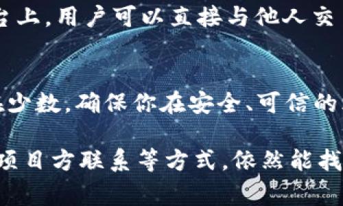 在TPWallet中购买尚未上架交易所的数字货币可以通过以下几种方式进行。因为这些币通常没有在主流交易所上市，所以可能需要稍微不同的操作流程。以下是几种常见的方法：

1. 使用去中心化交易所 (DEX)
去中心化交易所（如Uniswap、PancakeSwap）允许用户直接在区块链上交换代币。这些平台不需要用户通过中心化的交易所进行交易，使得即使是尚未上架的代币也可以通过流动性池进行交易。用户只需将主流代币（如ETH、BNB等）与目标代币进行交换即可。

2. 通过私募或ICO参与
如果这个币还处于私募或首次代币发行（ICO）阶段，用户可以直接参与这些活动。通常，项目方会在其官方网站或社交媒体渠道发布参与的细节，例如如何用ETH或其他币进行投资。

3. 找到项目的官方网站或社区
许多新项目通常会在其网站上提供购买途径，可能包括直接使用USDT等稳定币进行购买。通过加入项目的Telegram群组或者Discord社区，可以获取最新的购买信息和实时的支持。

4. 跨链桥接
如果该币是基于某个特定的区块链（比如Polygon），而你则持有在另一个区块链的代币，可以考虑使用跨链桥将你的资产转移到目标链上，然后再进行购买。例如，通过AnySwap或Opium等平台进行跨链资产交换。

5. 参加流动性挖矿或质押活动
某些项目可能会通过流动性挖矿或质押活动给予用户他们的代币。如果你拥有相关的流动性提供代币，可以参与这些活动，而不必直接购买新币。

6. 社区交易平台
一些币在尚未上市交易所时，会通过专门的社区交易平台进行交易，例如LocalBitcoins、P2P交易平台等。在这些平台上，用户可以直接与他人交易，这种方式同样可以用来购买特定的代币。

7. 注意安全性
在进行购买之前，一定要谨慎评估项目信息及其真实性。比特币和区块链的世界充满了冒险和机遇，诈骗项目也不在少数。确保你在安全、可信的环境中进行交易，保护自己的资产。

总结来说，尽管TPWallet中尚未上币交所的币购买可能面临更多的挑战，但通过去中心化交易所、参与私募、直接与项目方联系等方式，依然能找到机会。务必留意时刻变化的市场状况，并确保对每一个步骤保持警惕。