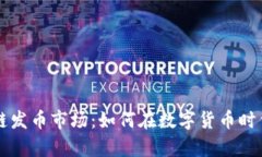 掌握区块链发币市场：如何在数字货币时代获取