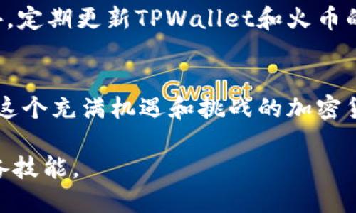 jiaoti如何将 TPWallet 代币安全、高效地转移至火币交易所/jiaoti
TPWallet, 火币, 加密货币/guanjianci

引言
在这个瞬息万变的加密货币市场，资产的管理与流动性变得尤为重要。TPWallet作为一种新兴的多链钱包，因其操作简单和安全性高而受到用户喜爱。而火币交易所则凭借其较高的交易量和丰富的交易对，成为众多投资者心目中的首选平台。本文将详细介绍如何将TPWallet中的代币安全、高效地转移至火币交易所，从而让你的数字资产在更广阔的市场中蓬勃发展。

一、准备工作：确保平稳过渡的基础
在开始转移代币之前，我们需要做好充分的准备。首先，确保您的TPWallet已经成功安装并创建了您的数字钱包。同时，你需要确认你的火币账户已经开启，并完成了相应的实名认证。这些基础步骤将是顺利操作的第一步。

其次，查看您想要转移的代币类型，确保火币支持该代币的交易。如果您打算转移的代币在火币并没有上市，您将无法在火币完成交易，从而导致转账的困扰。可以通过火币官网上的“市场”功能快速查找所需的信息。

二、获取火币的充值地址
在TPWallet完成代币转移之前，您需要获取火币交易所的充值地址。这个地址是火币为您的账户生成的唯一标识，确保转移的代币准确抵达您的火币账户。

在您的火币账户中，找到“资产”管理页面，选择您希望充值的代币，点击“充值”按钮。系统会弹出一个新的页面，显示该代币的充值地址。请务必仔细核对，确保无误后再进行下一步操作。为了避免手误，可以选择直接复制该地址，以免在手动输入时产生失误。

三、在TPWallet中进行转账
现在，您已经拥有了火币的充值地址，接下来便是在TPWallet中进行代币转账的步骤。打开TPWallet，选择您需要转移的代币，点击“发送”或“转账”按钮。

在转账页面中，您需要粘贴之前获取的火币充值地址。在输入数量时，请时刻留意您的余额，确保足够的代币用于转账，并且不忘保留一定的余额以防后续的转账或手续费需求。

输入信息无误后，点击“确认”，系统会提示您审核转账详情。在您的确认之后，TPWallet会执行这笔转账。此时，您可能需要输入密码或者进行指纹认证，以确保账户安全。

四、等待转账确认
完成转账后，请耐心等待。区块链的确认时间通常是快速的，但在某些高峰期，可能会因为网络拥堵导致转账时间延迟。您可以在TPWallet中查看转账记录，确认转账是否已经成功发送。同时，您也可以通过火币的“资产”页面，查看到账情况。

转账确认后，您会在火币资产中看到该代币的增加，即表示转账成功。一般会有一段时间的等待，但只要信息无误，您的代币将顺利抵达。

五、确保资产安全的措施
转移代币虽然是一个简单的过程，但保障资产安全却是每位投资者都必须重视的责任。在转账过程中，务必确认地址的准确性，错误的地址可能导致资金的永久丢失。此外，定期更新TPWallet和火币的应用程序，确保您用的是最新版本，以保护您的账户免受安全漏洞的风险。

总结
将TPWallet中的资产转移至火币交易所并不是一项复杂的任务，只要您遵循步骤，仔细核对地址与信息，就能够顺利完成资产的流动。然而，记住安全永远是第一位的，在这个充满机遇和挑战的加密货币市场中，只有保护好自己的资产，才能在风云变幻的市场中立于不败之地。

希望本文能够帮助您顺利地完成代币转移，开启您的加密货币投资新篇章！无论您是一名新手还是资深投资者，掌握转账流程和安全措施都是提升您加密货币投资的必备技能。