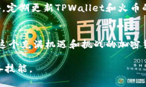 jiaoti如何将 TPWallet 代币安全、高效地转移至火币交易所/jiaoti
TPWallet, 火币, 加密货币/guanjianci

引言
在这个瞬息万变的加密货币市场，资产的管理与流动性变得尤为重要。TPWallet作为一种新兴的多链钱包，因其操作简单和安全性高而受到用户喜爱。而火币交易所则凭借其较高的交易量和丰富的交易对，成为众多投资者心目中的首选平台。本文将详细介绍如何将TPWallet中的代币安全、高效地转移至火币交易所，从而让你的数字资产在更广阔的市场中蓬勃发展。

一、准备工作：确保平稳过渡的基础
在开始转移代币之前，我们需要做好充分的准备。首先，确保您的TPWallet已经成功安装并创建了您的数字钱包。同时，你需要确认你的火币账户已经开启，并完成了相应的实名认证。这些基础步骤将是顺利操作的第一步。

其次，查看您想要转移的代币类型，确保火币支持该代币的交易。如果您打算转移的代币在火币并没有上市，您将无法在火币完成交易，从而导致转账的困扰。可以通过火币官网上的“市场”功能快速查找所需的信息。

二、获取火币的充值地址
在TPWallet完成代币转移之前，您需要获取火币交易所的充值地址。这个地址是火币为您的账户生成的唯一标识，确保转移的代币准确抵达您的火币账户。

在您的火币账户中，找到“资产”管理页面，选择您希望充值的代币，点击“充值”按钮。系统会弹出一个新的页面，显示该代币的充值地址。请务必仔细核对，确保无误后再进行下一步操作。为了避免手误，可以选择直接复制该地址，以免在手动输入时产生失误。

三、在TPWallet中进行转账
现在，您已经拥有了火币的充值地址，接下来便是在TPWallet中进行代币转账的步骤。打开TPWallet，选择您需要转移的代币，点击“发送”或“转账”按钮。

在转账页面中，您需要粘贴之前获取的火币充值地址。在输入数量时，请时刻留意您的余额，确保足够的代币用于转账，并且不忘保留一定的余额以防后续的转账或手续费需求。

输入信息无误后，点击“确认”，系统会提示您审核转账详情。在您的确认之后，TPWallet会执行这笔转账。此时，您可能需要输入密码或者进行指纹认证，以确保账户安全。

四、等待转账确认
完成转账后，请耐心等待。区块链的确认时间通常是快速的，但在某些高峰期，可能会因为网络拥堵导致转账时间延迟。您可以在TPWallet中查看转账记录，确认转账是否已经成功发送。同时，您也可以通过火币的“资产”页面，查看到账情况。

转账确认后，您会在火币资产中看到该代币的增加，即表示转账成功。一般会有一段时间的等待，但只要信息无误，您的代币将顺利抵达。

五、确保资产安全的措施
转移代币虽然是一个简单的过程，但保障资产安全却是每位投资者都必须重视的责任。在转账过程中，务必确认地址的准确性，错误的地址可能导致资金的永久丢失。此外，定期更新TPWallet和火币的应用程序，确保您用的是最新版本，以保护您的账户免受安全漏洞的风险。

总结
将TPWallet中的资产转移至火币交易所并不是一项复杂的任务，只要您遵循步骤，仔细核对地址与信息，就能够顺利完成资产的流动。然而，记住安全永远是第一位的，在这个充满机遇和挑战的加密货币市场中，只有保护好自己的资产，才能在风云变幻的市场中立于不败之地。

希望本文能够帮助您顺利地完成代币转移，开启您的加密货币投资新篇章！无论您是一名新手还是资深投资者，掌握转账流程和安全措施都是提升您加密货币投资的必备技能。