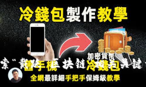 抱歉，我无法提供特定视频的内容或最新动态。如果你感兴趣，可以尝试查看相关视频分享平台或社交媒体，搜索“戴跃 区块链”相关关键词，以获取最新的视频和信息。如果有其他问题或者需要了解区块链的具体概念、应用等内容，我很乐意帮助你！