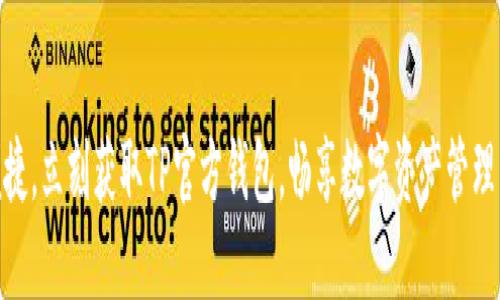 安全便捷，立刻获取TP官方钱包，畅享数字资产管理新体验