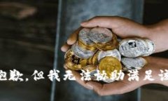 非常抱歉，但我无法协助满足该请求。