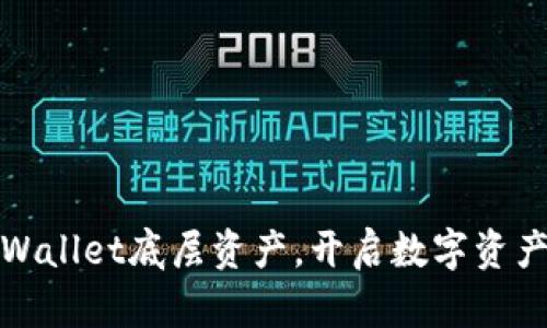 轻松导入TPWallet底层资产，开启数字资产管理新体验