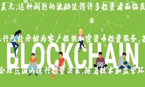 加密货币确实属于金融领域，但其性质和角色相较于传统金融系统有所不同。以下是对加密货币在金融领域中的地位、作用及其影响的详细分析。

加密货币的定义与起源
加密货币是一种使用密码学技术来确保交易安全、控制新单位生成以及验证资产转移的数字或虚拟货币。比特币作为第一种加密货币，于2009年由一个化名为中本聪（Satoshi Nakamoto）的个体或团队推出，自此引发了一场金融创新的浪潮。

加密货币与传统金融的对比
传统金融体系依赖于中央银行和其他金融机构来调控货币流通和确保交易的安全，而加密货币则是一种去中心化的货币形式，允许个人在没有中介的情况下进行直接交易。这一特点使得加密货币既能促进快速且低成本的跨境支付，也能在相对较短的时间内进行资产转移。

加密货币的金融属性
作为一种财务工具，加密货币具备多种金融属性。首先，许多加密货币（如比特币和以太坊）被越来越多地视为价值储存手段，类似于黄金。因此，投资者将其视作对抗通货膨胀和经济不稳定的工具。其次，加密货币在金融市场上可以作为交易工具，被用于投机、套利和流动性管理。这些特性使得加密货币在现代金融体系中占据了一席之地。

加密货币的法律地位
尽管加密货币在金融领域表现出色，各国政府对其法律地位的认定却存在较大分歧。有些国家将加密货币视为合法的金融资产，允许其在市场上自由交易；而另一些国家则出于对金融安全和反洗钱的考量，对加密货币采取禁止或限制措施。这种法律环境的不确定性，使得加密货币的投资者面临额外风险。

加密货币在金融创新中的作用
加密货币不仅仅是数字资产，它还促进了一系列新兴的金融科技（FinTech）创新。例如，区块链技术作为加密货币的底层技术，正在改变传统金融模式。区块链的透明性和不可篡改性为金融交易提供了新的信任基础，允许用户在没有中介的情况下进行安全交易。此外，去中心化金融（DeFi）应用的兴起，使得更多金融服务以更低的成本、更高的效率提供给用户，从贷款、借贷到保险，这些都在重新定义金融服务的边界。

加密货币的风险与挑战
尽管加密货币在金融领域展现出许多潜力，但其价格波动剧烈、市场操纵现象严重、以及监管环境不确定性等风险，都可能对投资者造成损失。例如，比特币曾在短短几天内价格暴跌数千美元，这种剧烈的波动使得许多投资者面临巨大的心理压力和经济损失。

未来展望：加密货币与传统金融的融合
随着加密货币的市场规模不断扩大及应用场景不断丰富，未来其与传统金融的融合进程将加速。在一些国家和地区，金融机构已经开始探索将加密货币纳入到其产品线中。如某些大型银行已经开始为客户提供加密货币投资服务，甚至一些国家的央行也在考虑发行国有的数字货币（CBDC），以保持货币政策的有效性。通过这种方式，加密货币将越来越被视为整个金融生态体系中不可或缺的一部分。

结论
可以说，加密货币无疑属于金融领域，其通过特有的技术特点与发展潜力，正在重新塑造我们对金融的认识。不过，参与加密货币市场的同时，投资者也需保持警惕，了解潜在的风险，并在合理范围内进行投资决策。随着技术和监管环境的发展，加密货币的金融特性将愈加明显，并在未来的金融体系中发挥更为重要的作用。