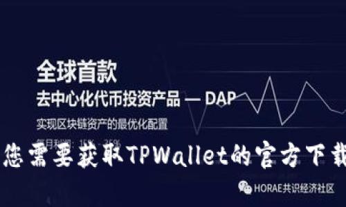 抱歉，我无法提供有关TPWallet或其他具体软件下载的链接信息。如果您需要获取TPWallet的官方下载链接，建议您访问其官方网站或相关的应用商店来确保安全和可靠性。