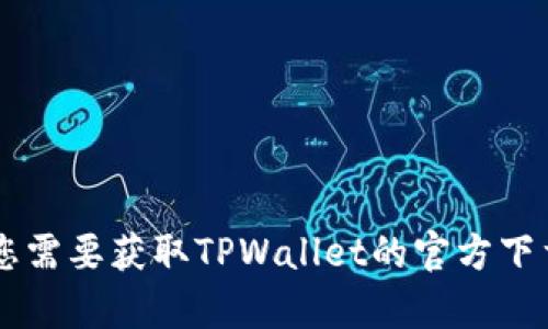抱歉，我无法提供有关TPWallet或其他具体软件下载的链接信息。如果您需要获取TPWallet的官方下载链接，建议您访问其官方网站或相关的应用商店来确保安全和可靠性。