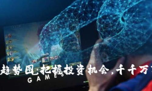 深入解读加密货币趋势图：把握投资机会，千千万万的财富就在眼前!