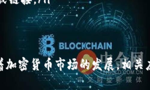 在美国，下载和使用TPWallet或其他特定的加密货币钱包应用可能会受到一些限制，这可能是由于以下几个原因：

1. 地域限制
很多应用程序在某些国家和地区无法使用，TPWallet可能根据其政策限制了在美国的下载。这通常是为了遵循美国的法律法规，特别是涉及加密货币交易的相关法律。

2. 法律法规
美国对加密货币行业的监管相对严格，涉及到KYC（了解你的客户）和AML（反洗钱）以及其他合规要求。TPWallet可能在申请美国的监管许可方面遇到了困难，因此选择不在美国发布该应用。

3. 应用商店政策
苹果App Store和谷歌Play Store有可能会出于遵循当地法律、用户安全等原因对某些应用程序进行下架或限制。在这些平台上搜索时，TPWallet可能因为不符合规定而无法下载。

4. 技术问题
有可能出现技术问题，例如应用程序的服务器在美国的访问问题，导致无法有效下载或使用。如果出现下载速度缓慢或无法连接的情况，您可以尝试使用虚拟私人网络（VPN）来解决这个问题，尽管这也可能有其风险。

5. 用户评论和反馈
在考虑下载任何加密货币应用时，查看用户评论和反馈也非常重要。这些信息可以帮助您了解其他使用者的体验，可能会揭示某些故障或使用限制，帮助您做出更明智的决策。

解决办法
如果您在美国并希望下载TPWallet，可以考虑以下几个解决方案：
ul
    listrongVPN软件： /strong使用VPN改变您的IP地址，可能能够访问TPWallet的下载链接，但请确保您的网络安全与隐私。/li
    listrong局域网分享： /strong通过朋友或家人的设备下载该应用，若他们位于没有限制的地区。/li
    listrong官方网站： /strong访问TPWallet的官方网站，查看是否提供了其他下载方法或链接。/li
/ul

结语
无论出于什么原因，确保在使用任何加密货币应用之前充分了解其安全性和法律合规性。随着加密货币市场的发展，相关应用程序的可用性也在不断变化，因此保持关注可能会帮您获得更好的使用体验。