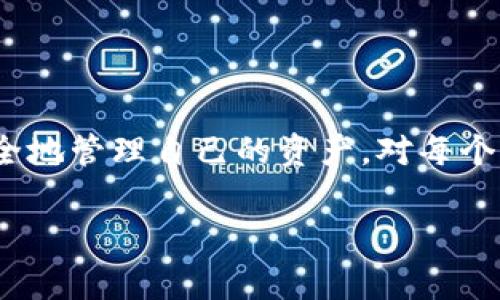 在大多数情况中，TP（通常指私人钱包或加密货币钱包）一旦创建，就不可以直接销毁或删除。这是由于区块链技术的结构和去中心化的特性。以下是一些重要的要点，帮助理解这一过程：

钱包的创建与去中心化
创建钱包的过程通常涉及生成一对密钥：公钥和私钥。公钥可视为钱包的地址，可以分享给他人以接收资产。而私钥则是您访问和控制这些资产的关键。由于许多区块链技术的去中心化特点，钱包本身并不存储在中心化的服务器上，而是分布在网络的每一个节点上。

为何钱包无法直接销毁
由于这些技术特点，实际上无法从区块链上“销毁”一个钱包。即使你不再使用这个钱包，它的地址和交易记录仍然会在区块链上存在。不管是比特币、以太坊还是其他的加密货币，所有的历史交易都是公开透明的，并且会永久记录在区块链上。

如何停止使用钱包
虽然无法直接销毁钱包，但您可以选择不再使用它。以下是一些步骤：
ul
    li转移资产：如果您的钱包里仍有余额，可以将其转移到其它钱包。/li
    li删除应用程序：如果您使用的是手机或桌面程序，可以从设备上删除钱包应用，但请注意，这并不影响区块链上的记录。/li
    li遗忘私钥：如果您不再需要这个钱包，可以选择遗忘私钥，虽然这样意味着您将永远无法再访问该钱包和其中的资产。/li
/ul

安全性考虑
虽然您可以停止使用某个钱包，但在处理加密资产时，务必要考虑安全性。确保将私钥和恢复短语保存在安全的地方，以防将来需要访问或恢复您的资产。

创建新钱包的建议
如果您决定不再使用原有钱包，可以考虑创建一个新的钱包，以下是一些建议：
ul
    li选择信誉良好的钱包服务商：研究不同钱包的安全性、用户评价和易用性。/li
    li采用硬件钱包：如果您打算长时间持有加密货币，使用硬件钱包可以大幅提高安全性。/li
    li定期备份：确保定期对新钱包的私钥和恢复短语进行备份，以防丢失。/li
/ul

结语
综上所述，虽然TP钱包无法直接销毁，但您可以通过一些方式停止使用它。了解加密货币的钱包工作原理，以及如何安全地管理自己的资产，对每个用户来说都是至关重要的。无论您选择如何处理自己的钱包，确保其安全依然是最重要的。

如果还有任何具体问题或者相关的主题想要了解，请随时提问！