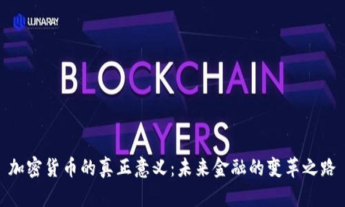 加密货币的真正意义：未来金融的变革之路