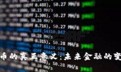 加密货币的真正意义：未来金融的变革之路