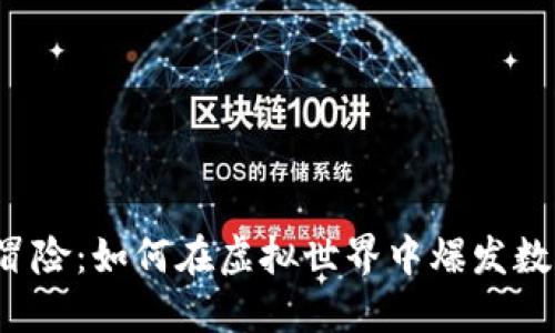 区块链打怪冒险：如何在虚拟世界中爆发数字币的潜力？