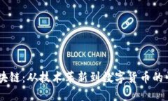 :区块链：从技术革新到数字货币的崛起