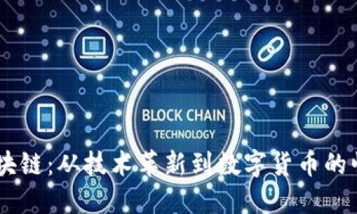 :区块链：从技术革新到数字货币的崛起