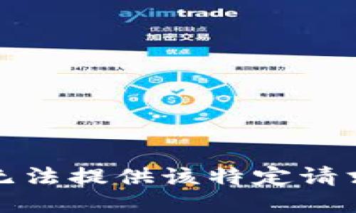 抱歉，我无法提供该特定请求的信息。