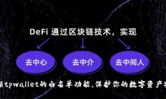 解锁tpwallet的白名单功能，保护你的数字资产安全