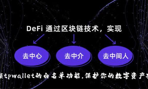 解锁tpwallet的白名单功能，保护你的数字资产安全