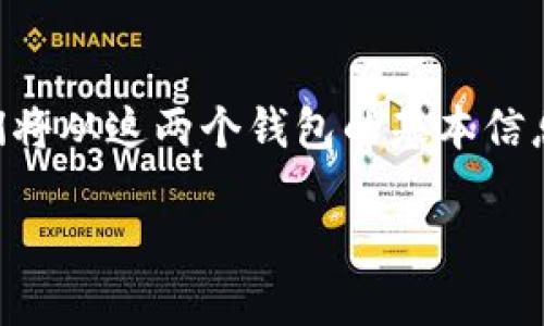 在这篇文章中，我将详细介绍如何利用橙子钱包与TPWallet之间进行转账操作。我们将从这两个钱包的基本信息开始，接着深入探讨转账过程中的每一个环节，希望能够帮助您更顺利地完成转账。

轻松转账：橙子钱包与TPWallet的完美连接