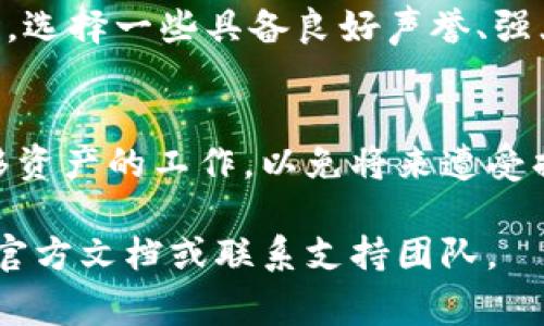 销毁TPWallet的具体步骤通常包括以下几个方面。虽然我无法提供具体的销毁步骤，但我可以为你概述一下在处理数字资产和数字钱包时应该注意的一些通用步骤。无论是TPWallet还是其他类型的钱包，保护个人信息和资产安全是首要任务。

第一步：备份和保存重要信息
在进行任何操作之前，确保你已经备份好所有重要的信息，包括私钥和助记词。这些信息一旦丢失，将无法恢复你的资产。有些用户选择将这些信息写在纸上，存放在安全的地方，以防止数据丢失或遭受黑客攻击。

第二步：转移资产
在决定销毁TPWallet之前，务必先将钱包中的所有数字资产转移到另一个安全的钱包中。这一步是至关重要的，因为一旦钱包被销毁，里面的资产将无法恢复。可以使用不同的交易所或其他钱包进行转账，确保交易成功后再继续下一步。

第三步：确保钱包数据被删除
如果你的TPWallet是安装在手机或电脑上的应用程序，你需要卸载该程序。对于手机用户，可以通过手机设置进行应用程序的删除。在电脑上，需确保将相关的文件和缓存也一并删除。此外，可以使用数据删除软件进行彻底的数据清除，以防止残余数据被恢复。

第四步：销毁备用文件
如果你在创建TPWallet时生成了任何不同的位置的备份文件，比如私钥存储在云端或其他设备上，请务必一并销毁这些文件。确保这些文件不仅在主存储设备上被删除，也要清理任何临时文件夹或者云存储服务中的拷贝。

第五步：检查安全性
完成以上步骤后，最好进行一次全面的安全检查，确保没有任何与TPWallet相关的数据仍然被保留在你的设备上。可以使用安全扫描软件来确保没有隐患。这一步骤至关重要，以防止未来的数据恢复或信息泄露。

第六步：关注未来的安全问题
销毁TPWallet后，务必保持对个人信息和数字资产的关注。在数字货币领域，安全永远是第一位的。在使用新的钱包时，选择一些具备良好声誉、强大安全机制的钱包，并定期检查和更新安全措施。保持警惕，定期更新密码和开启双重认证，可以更好地保护个人资产。

总结
销毁TPWallet并不仅仅是卸载应用程序或删除文件，更重要的是在此过程中确保你的数字资产安全。做好备份和转移资产的工作，以免将来遭受损失。保持警惕，关注数字安全，让你在享受数字货币带来的便利时，也能保护好自己的财富。

请注意，以上步骤供参考，具体操作可能需根据TPWallet的不同版本或更新而有所不同，建议在进行任何操作前查看官方文档或联系支持团队。