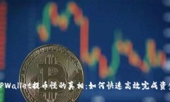 揭开TPWallet提币慢的真相：如何快速高效完成资金