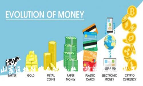 山东区块链产业规划：数字浪潮中的智慧未来