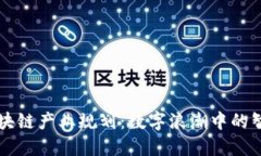 山东区块链产业规划：数字浪潮中的智慧未来