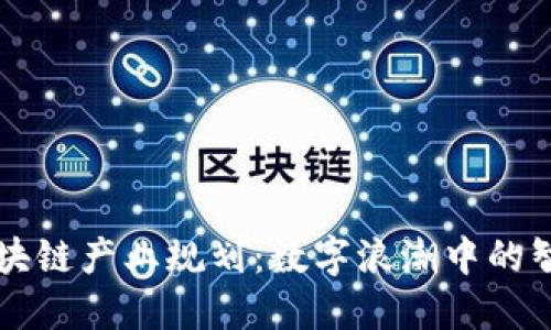 山东区块链产业规划：数字浪潮中的智慧未来