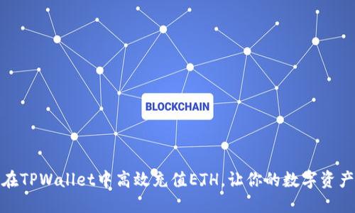 如何在TPWallet中高效充值ETH，让你的数字资产增值