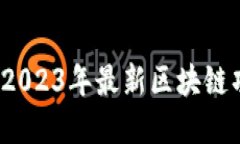 发掘未来：2023年最新区块链项目群盘点