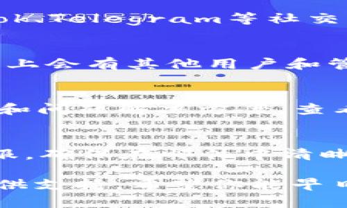 要联系TPWallet客服，你可以通过以下几种方式来获取帮助：

1. 官方网站支持
访问TPWallet的官方网站，通常在网站的底部或者“联系我们”页面会提供客服的联系方式，包括邮件地址、电话或者在线客服的入口。通过这些渠道，你可以直接与客服人员进行沟通，获取你所需要的帮助。

2. 社交媒体
许多数字钱包和加密货币平台会在社交媒体上保持活跃。如果TPWallet在Twitter、Facebook、Telegram等社交平台上有官方账号，你可以通过这些渠道发送私信或查看他们的公告来获取客服支持。

3. 用户社区及论坛
加入TPWallet相关的用户社区，如Reddit、Telegram群组或Discord服务器，通常在这些平台上会有其他用户和管理员可以回答你的问题。这也是一个分享经验和获取帮助的好地方。

4. 常见问题解答（FAQ）
在TPWallet的官网上，通常会有一个“常见问题解答”部分，这里汇总了许多用户常见的疑问和问题解决方案。查看FAQ有时可以快速解决你的问题，而无需直接联系客服。

5. 电子邮件
如果以上方式都无法满足你的需求，你可以尝试通过发送电子邮件的方式联系TPWallet客服。确保在邮件中清晰地描述你的问题和相关的信息，这样客服人员能更快地理解并帮助你解决问题。

无论选择哪种方式，确保你提供准确的信息和详细的问题描述，以便客服能够高效地为你提供支持。希望你能早日解决你的困扰！