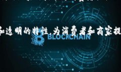 区块链技术近年来在电商领域的应用逐渐增多，