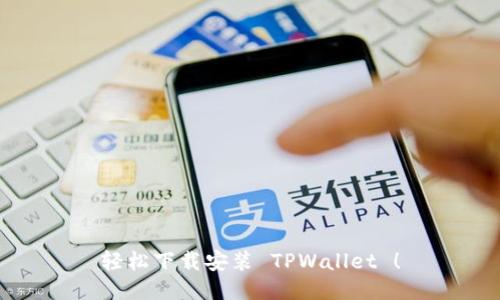 轻松下载安装 TPWallet ！