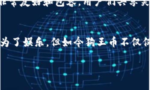 狗王币（Dogecoin）确实属于区块链技术的范畴。下面我将详细介绍狗王币如何与区块链相连及其相关背景。

狗王币简介
狗王币（Dogecoin）最初于2013年作为一种玩笑币创立，灵感来源于当时流行的柴犬（Shiba Inu）网络迷因。尽管其起源相对轻松和幽默，但随着时间的推移，狗王币在加密货币市场中获得了不少支持者，成为一种较为流行的数字货币。

区块链技术的基础
区块链是一种分布式账本技术，特点是去中心化、透明性和安全性。通过密码学和网络节点的协作，区块链确保了交易的不可篡改和公开可查。对于狗王币来说，所有的交易记录都被记录在其自身的区块链中，这意味着每一笔狗王币的转移都可以被任意人查看，而不需要依赖于中心化的金融机构。

狗王币的运作机制
狗王币采用的是Scrypt算法的工作量证明（Proof of Work）机制，这意味着用户可以通过计算机进行挖矿，从而获得新的狗王币。与比特币不同，狗王币没有固定的供应上限，这导致了它的流通相对更加灵活。任何人想要与他人交易狗王币，只需通过钱包程序进行操作即可，交易立即记录到狗王币的区块链上。

狗王币的社区和文化
狗王币拥有一群活跃的社区支持者，他们不仅用它进行小额交易，还积极参与慈善活动、赞助体育赛事、及推动项目发展。狗王币的社区文化非常友好和包容，用户们共享笑声和趣事，常常看到“狗王”主题的卡通形象被用于传播信息。

结论：狗王币的未来
随着越来越多的人认识到区块链的潜力，狗王币作为一种另类数字货币，有可能依然会在未来的发展中发挥重要作用。尽管其最初的创建是为了娱乐，但如今狗王币不仅仅是个玩笑，而是一个参与全球经济新形式的象征。

狗王币的确属于区块链的范畴，它不仅证明了数字货币的广泛可能性，也展现了一个充满活力和创意的社区。